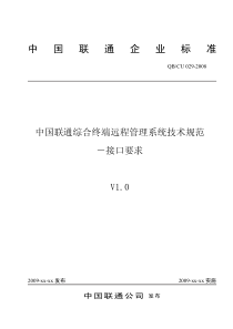 中国联通综合终端远程管理系统技术规范-接口要求