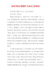 在省书协主席团扩大会议上的讲话