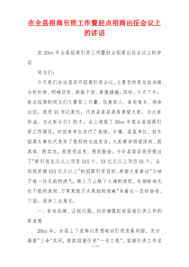 在全县招商引资工作暨驻点招商出征会议上的讲话