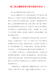 第二批主题教育读书班交流研讨发言 4