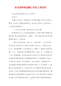 在全县财税金融工作会上的讲话