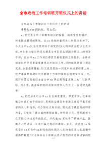 全市政治工作培训班开班仪式上的讲话