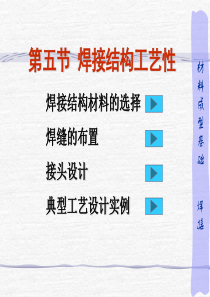 【材料课件】5焊接结构的工艺性