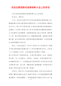 在抗击新冠肺炎疫情表彰大会上的讲话