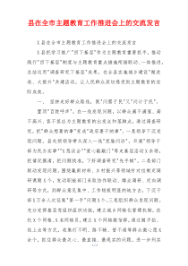 县在全市主题教育工作推进会上的交流发言