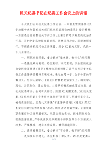 机关纪委书记在纪委工作会议上的讲话