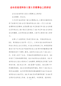 会长在省老科协X届X次理事会上的讲话