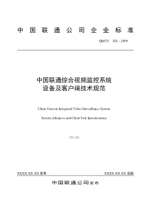 中国联通综合视频监控系统设备及客户端技术规范v10(试