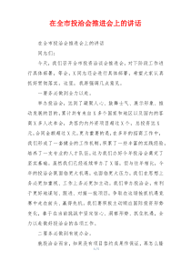 在全市投洽会推进会上的讲话