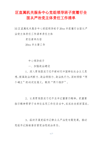 区直属机关服务中心党组领导班子度履行全面从严治党主体责任工作清单