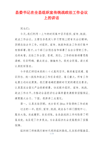 县委书记在全县组织宣传统战政法工作会议上的讲话