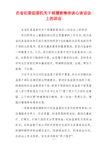 在省纪委监委机关干部履新集体谈心谈话会上的讲话