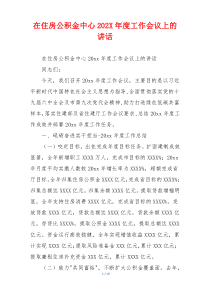 在住房公积金中心202X年度工作会议上的讲话