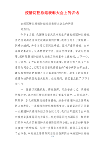 疫情防控总结表彰大会上的讲话