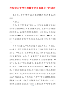 在厅学习贯彻主题教育动员部署会上的讲话