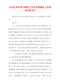 在全区党纪学习教育工作动员部署会上的讲话区委书记