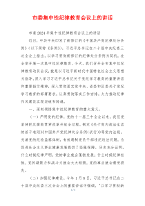 市委集中性纪律教育会议上的讲话