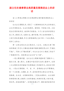 副主任在慈善事业高质量发展推进会上的讲话