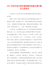 在X市初中语文青年教师教学技能比赛开幕式上的讲话