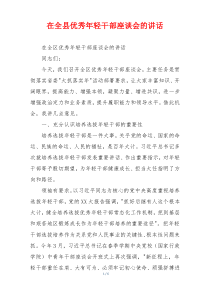 在全县优秀年轻干部座谈会的讲话