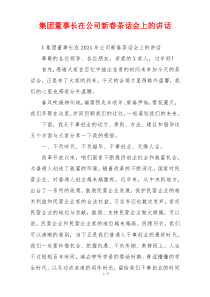 集团董事长在公司新春茶话会上的讲话