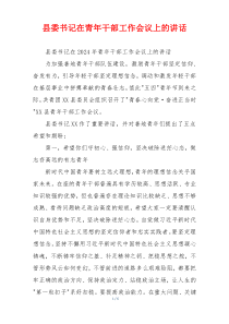 县委书记在青年干部工作会议上的讲话