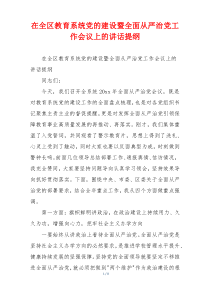 在全区教育系统党的建设暨全面从严治党工作会议上的讲话提纲