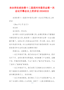 宋永祥在政协第十二届滨州市委员会第一次会议开幕会议上的讲话20240222