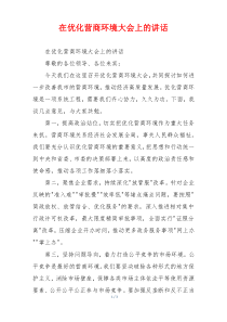 在优化营商环境大会上的讲话