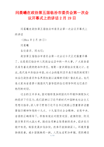 闫晨曦在政协第五届临汾市委员会第一次会议开幕式上的讲话2月19日