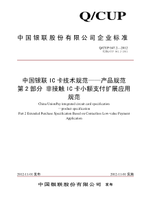 中国银联IC卡技术规范——产品规范第2部分基于非接触