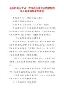 某某区委关于进一步规范区委会议活动和领导干部请假制度的通知