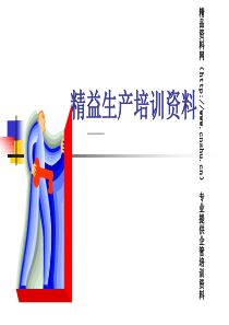 精益生产培训资料-精益生产方式及IE工作改善思路（PPT42页）