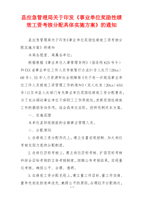 县应急管理局关于印发《事业单位奖励性绩效工资考核分配具体实施方案》的通知