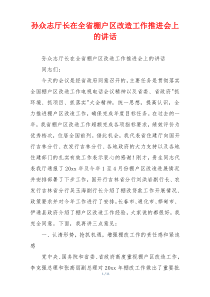 孙众志厅长在全省棚户区改造工作推进会上的讲话