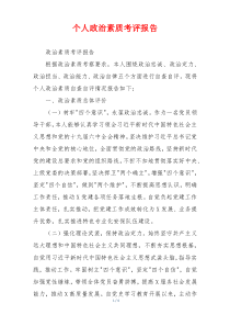 个人政治素质考评报告