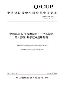 中国银联IC卡技术规范——产品规范第4部分数字证书应