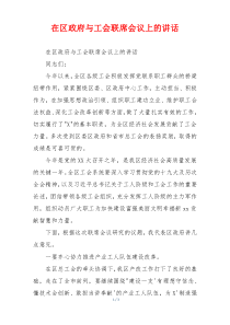 在区政府与工会联席会议上的讲话