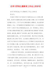 在学习贯彻主题教育工作会上的讲话