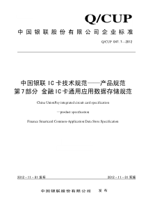 中国银联IC卡技术规范——产品规范第7部分金融IC卡通