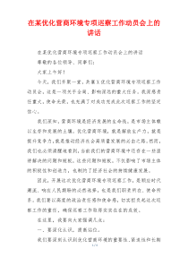 在某优化营商环境专项巡察工作动员会上的讲话