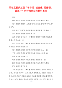 某省直机关工委“学讲话、谈变化，话感悟、谋提升”研讨活动发言材料整理