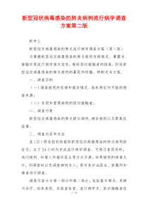 新型冠状病毒感染的肺炎病例流行病学调查方案第二版