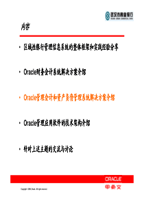 Oracle管理会计和资产负债管理解决方案介绍