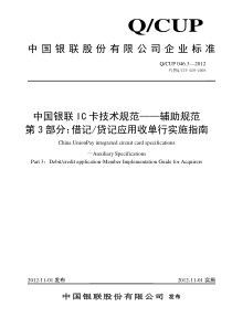 中国银联IC卡技术规范——辅助规范第3部分借记贷记应