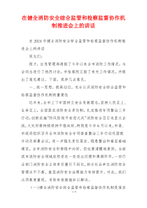 在健全消防安全综合监管和检察监督协作机制推进会上的讲话