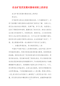 在全矿党员发展对象培训班上的讲话