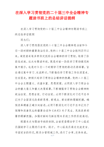 在深入学习贯彻党的二十届三中全会精神专题读书班上的总结讲话提纲