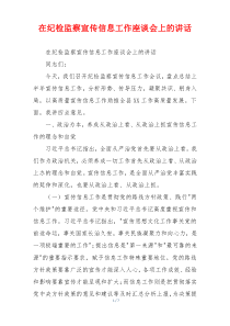 在纪检监察宣传信息工作座谈会上的讲话