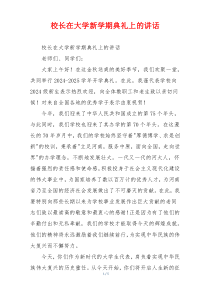 校长在大学新学期典礼上的讲话